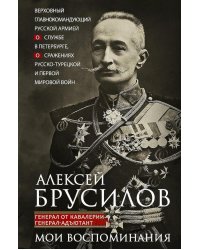 Мои воспоминания. Верховный главнокомандующий Русской армией о службе в Петербурге, сражениях Русско-турецкой и Первой мировой войн