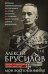 Обложка книги «Мои воспоминания. Верховный главнокомандующий Русской армией о службе в Петербурге, сражениях Русско-турецкой и Первой мировой войн» — Брусилов Алексей Алексеевич, ISBN 9785227113665
