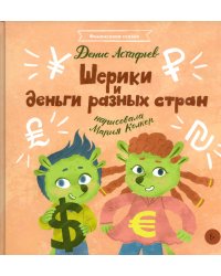 Шерики и деньги разных стран