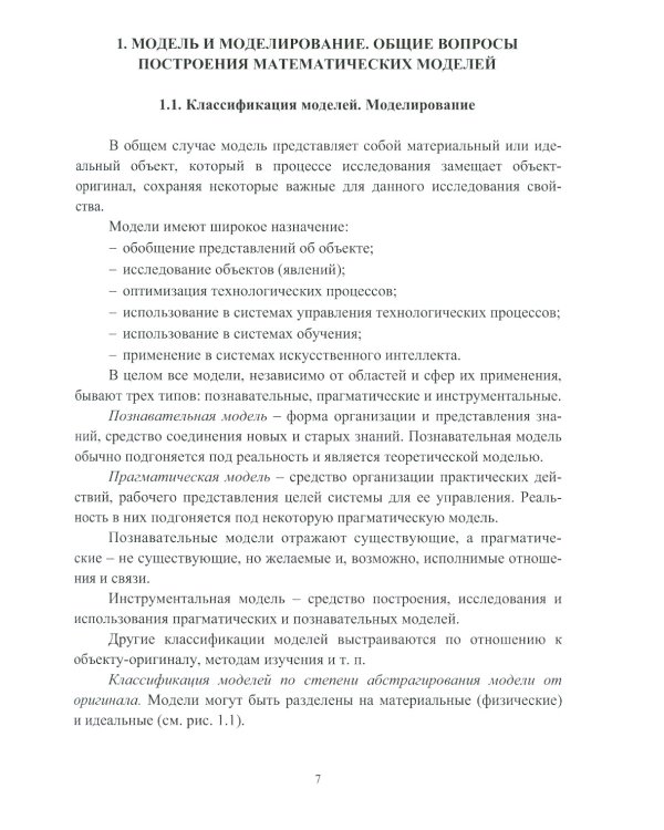 Построение математических моделей процессов обработки металлов давлением: Учебное пособие