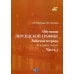 Обучение персидской графике. Рабочая тетрадь. В 4 ч. Ч. 3