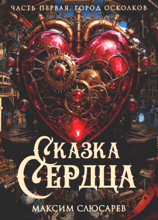Пальмира - Фантастика Сказка Сердца. Ч. 1. Город осколков