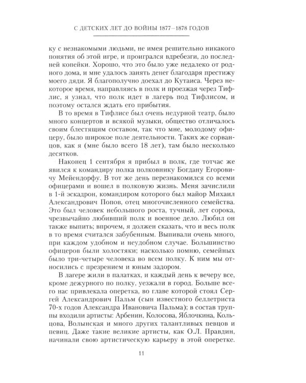 Дополнительное изображение книги «Мои воспоминания. Верховный главнокомандующий Русской армией о службе в Петербурге, сражениях Русско-турецкой и Первой мировой войн»