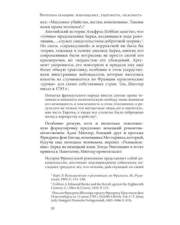 Риторика реакции: извращение, тщетность, опасность. 3-е изд