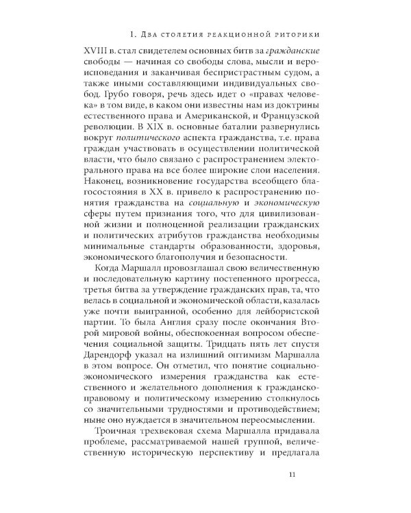 Риторика реакции: извращение, тщетность, опасность. 3-е изд