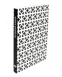 Великий канон Андрея Критского по-церковнославянски и русски. 2-е изд., испр