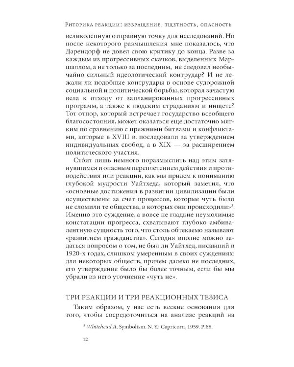 Риторика реакции: извращение, тщетность, опасность. 3-е изд
