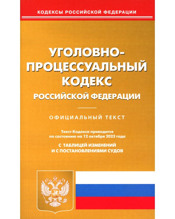 УПК РФ (по сост. на 12.10.2023 г.)