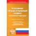 УПК РФ (по сост. на 12.10.2023 г.)
