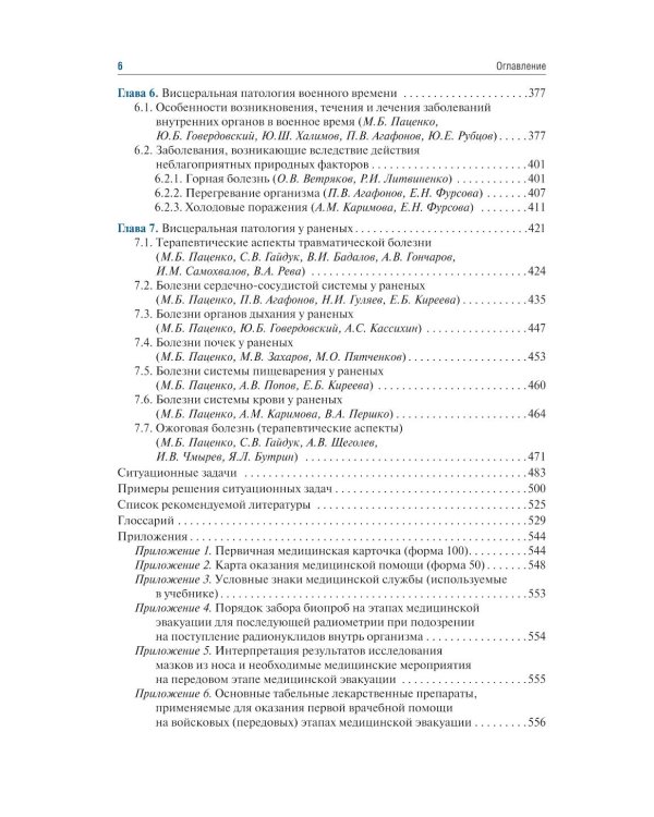 Военно-полевая терапия : учебник