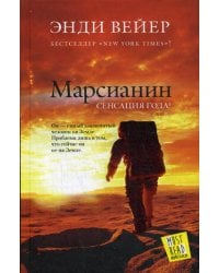 Марсианин: роман