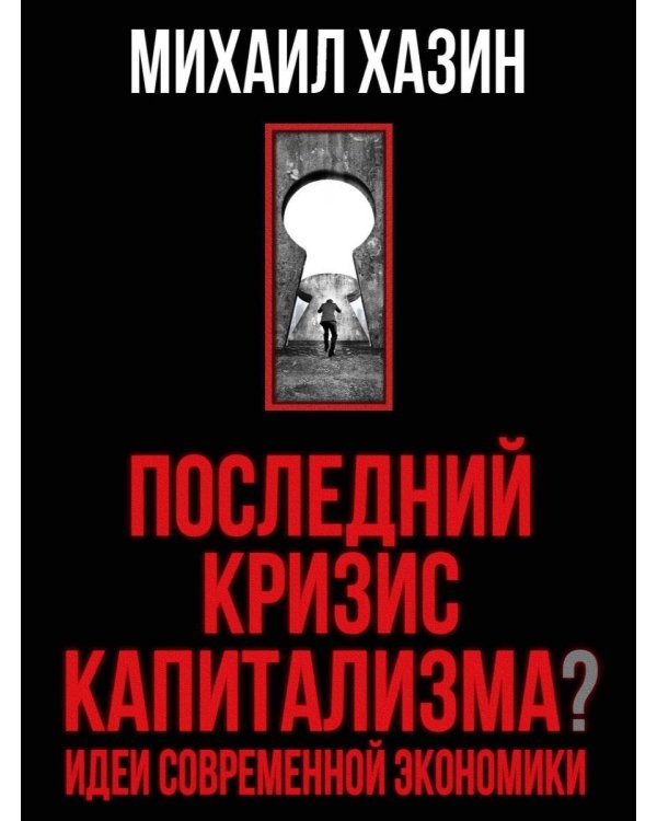 Последний кризис капитализма. Идеи современной экономики (Подарочное издание)