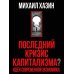 Последний кризис капитализма. Идеи современной экономики (Подарочное издание)