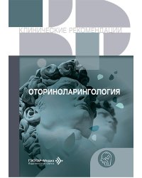 Оториноларингология