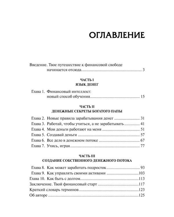 Богатый папа, бедный папа для подростков