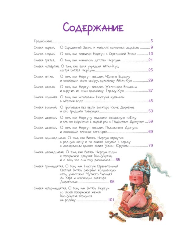 Нюргун Стремительный. По мотивам якутского эпоса