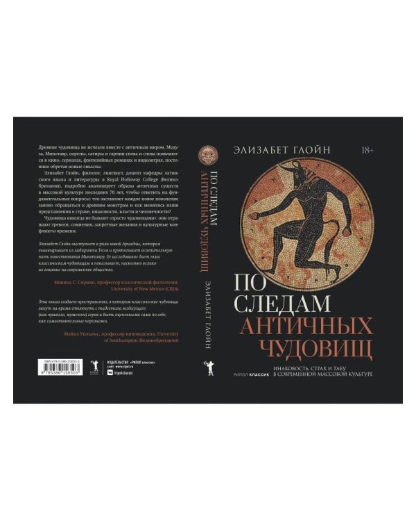 По следам античных чудовищ. Инаковость, страх и табу в современной массовой культуре