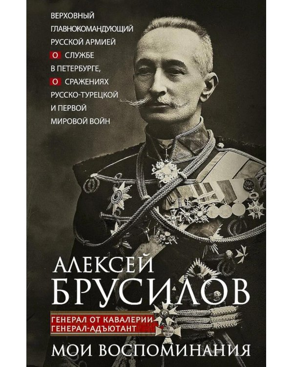 Дополнительное изображение книги «Мои воспоминания. Верховный главнокомандующий Русской армией о службе в Петербурге, сражениях Русско-турецкой и Первой мировой войн»