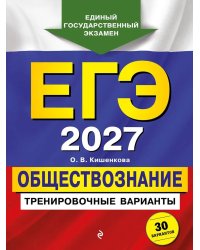 ЕГЭ-2027. Обществознание. Тренировочные варианты. 30 вариантов