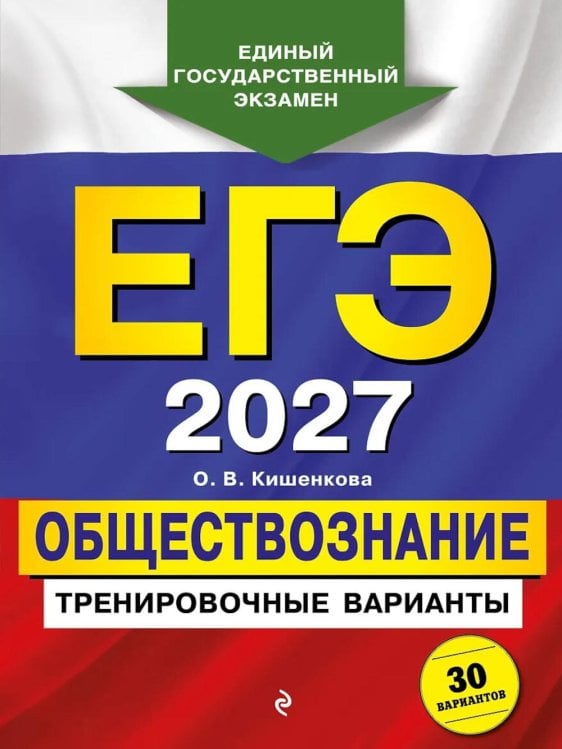 Обложка книги «ЕГЭ-2027. Обществознание. Тренировочные варианты. 30 вариантов» — Кишенкова Ольга Викторовна, ISBN 9785042463563