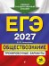 Обложка книги «ЕГЭ-2027. Обществознание. Тренировочные варианты. 30 вариантов» — Кишенкова Ольга Викторовна, ISBN 9785042463563