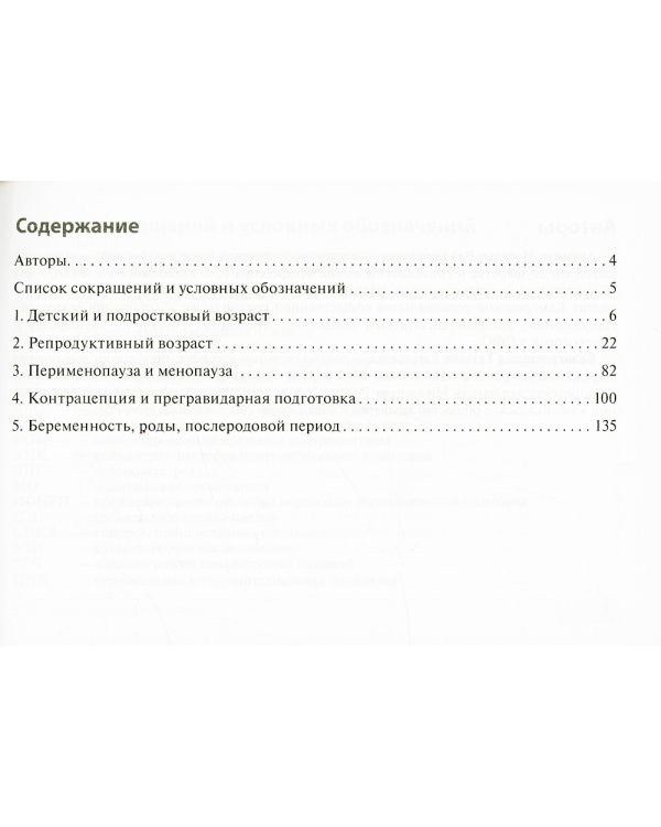Клинические нормы. Акушерство и гинекология. 2-е изд., перераб. и доп