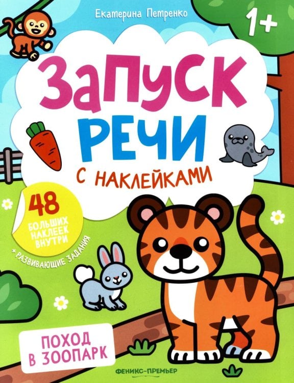 Запуск речи с наклейками 1+ Поход в зоопарк: книжка с наклейками (48 наклеек)