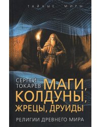Маги, колдуны, жрецы, друиды. Религии Древнего мира