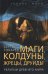Маги, колдуны, жрецы, друиды. Религии Древнего мира