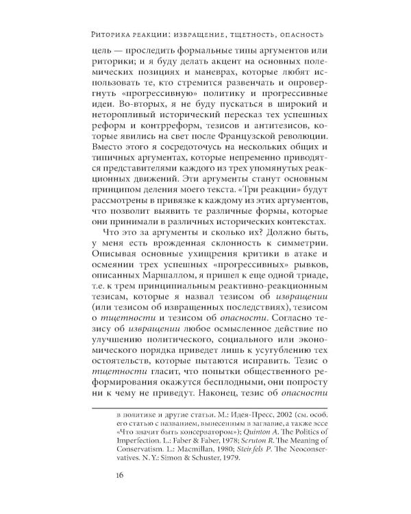 Риторика реакции: извращение, тщетность, опасность. 3-е изд