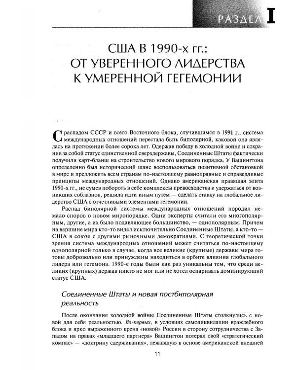 Две Америки в современных международных отношениях (1991-2025). 2-е изд., испр. и доп
