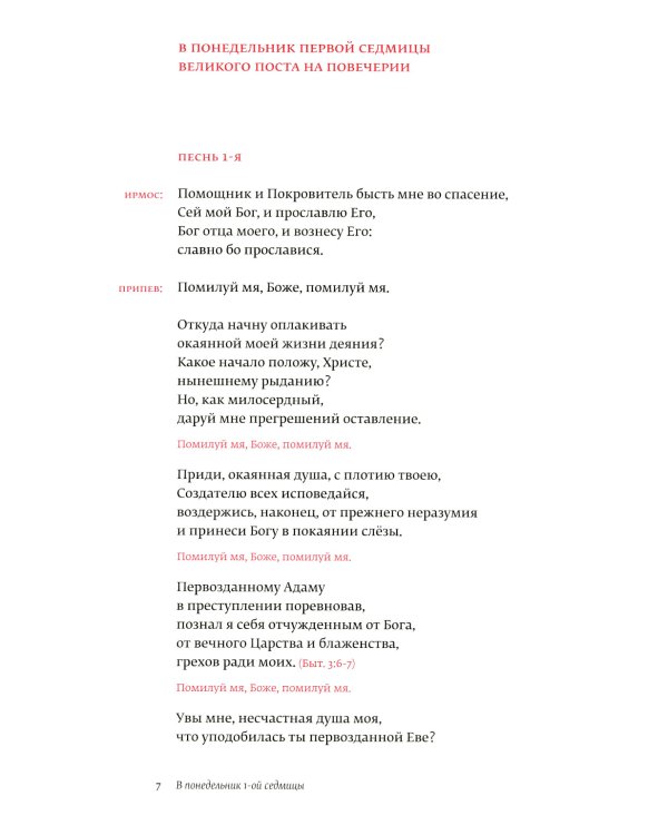 Великий канон Андрея Критского по-церковнославянски и русски. 2-е изд., испр