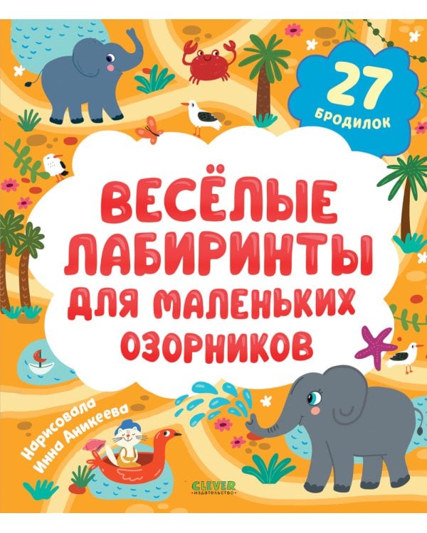 Веселые лабиринты для маленьких озорников: 27 бродилок