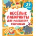 Веселые лабиринты для маленьких озорников: 27 бродилок