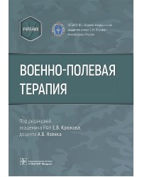 Военно-полевая терапия : учебник