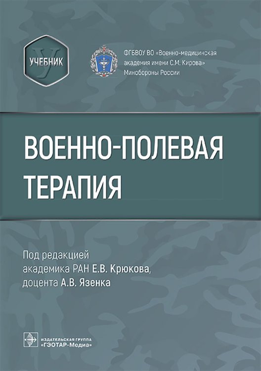 Военно-полевая терапия : учебник
