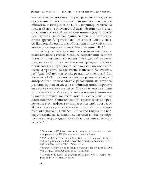 Риторика реакции: извращение, тщетность, опасность. 3-е изд