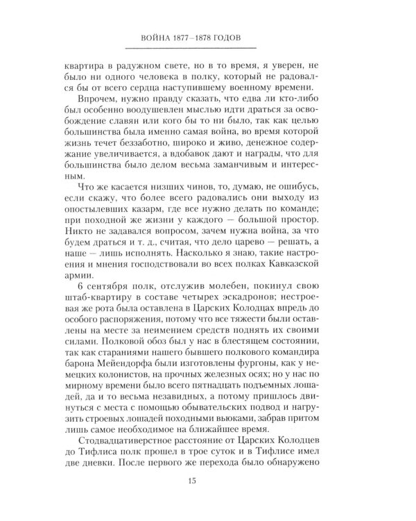Дополнительное изображение книги «Мои воспоминания. Верховный главнокомандующий Русской армией о службе в Петербурге, сражениях Русско-турецкой и Первой мировой войн»