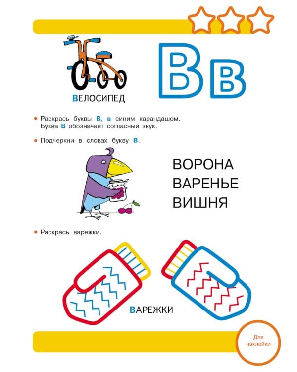 Рабочая тетрадь. Учим буквы. 3+. (+ 36 наклеек)