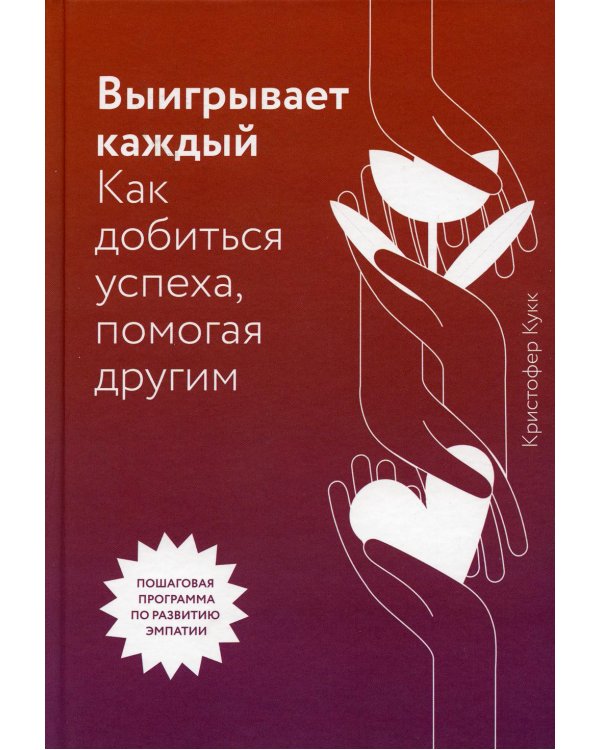 Выигрывает каждый. Как добиться успеха, помогая другим