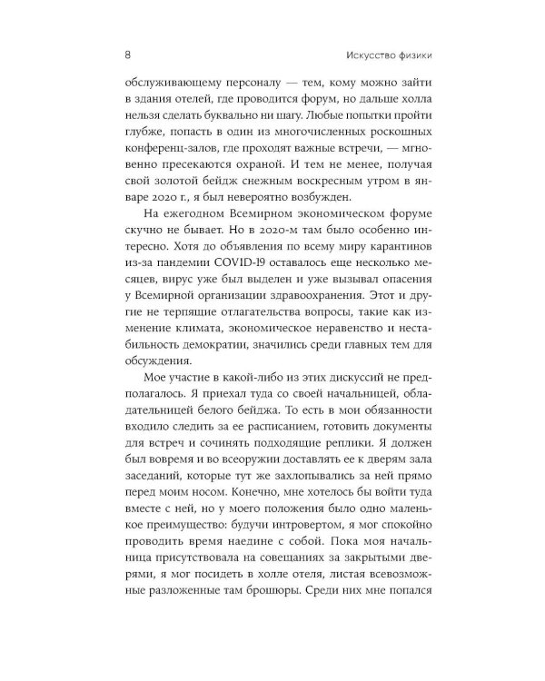 Искусство физики: Как наука объясняет хаос, противоречия и непредсказуемость нашей жизни