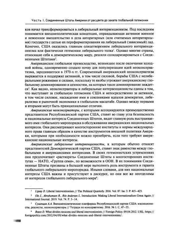 Две Америки в современных международных отношениях (1991-2025). 2-е изд., испр. и доп