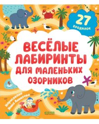 Веселые лабиринты для маленьких озорников: 27 бродилок