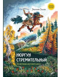 Нюргун Стремительный. По мотивам якутского эпоса