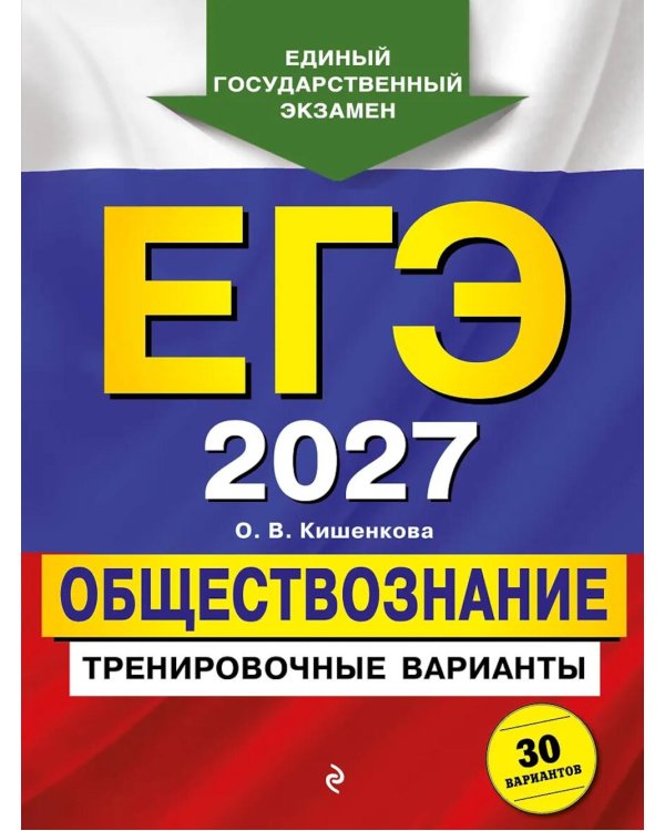 Дополнительное изображение книги «ЕГЭ-2027. Обществознание. Тренировочные варианты. 30 вариантов»