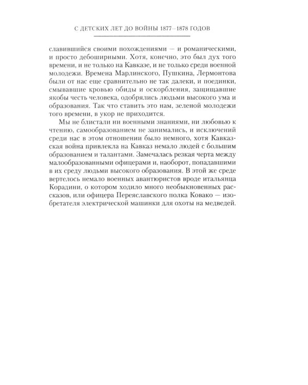 Дополнительное изображение книги «Мои воспоминания. Верховный главнокомандующий Русской армией о службе в Петербурге, сражениях Русско-турецкой и Первой мировой войн»