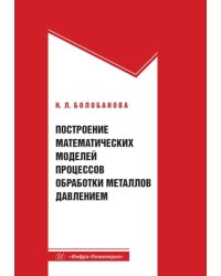 Построение математических моделей процессов обработки металлов давлением: Учебное пособие