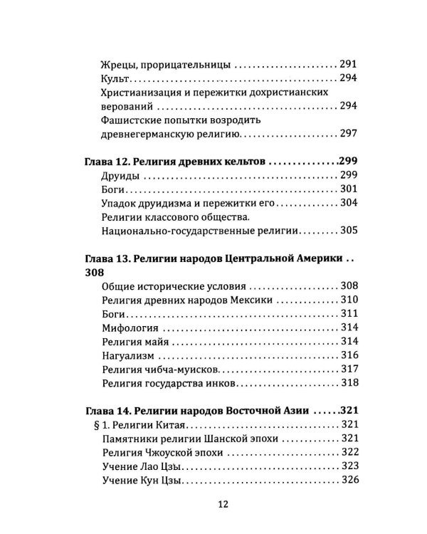 Маги, колдуны, жрецы, друиды. Религии Древнего мира