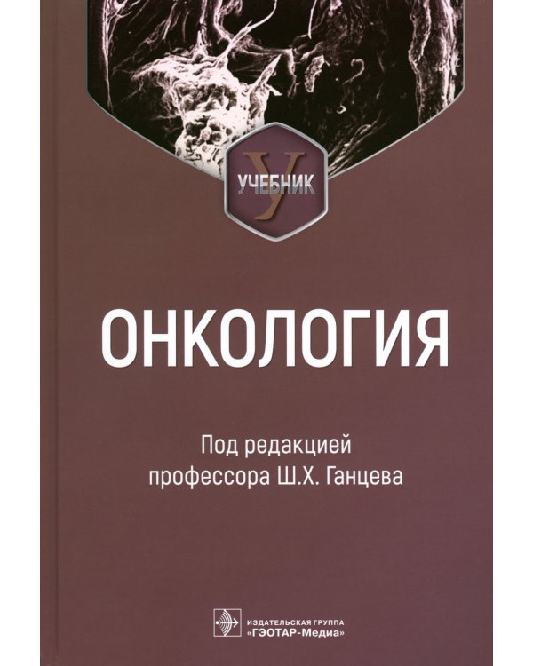 Онкология: Учебник