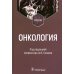 Онкология: Учебник